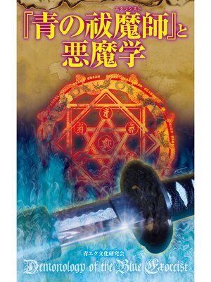 cover image of 『青の祓魔師』と悪魔学